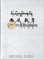 西藏教育画集（ PDF版）