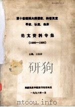 第十世班禅大师圆寂、转世灵童寻访、认定、坐床 论文资料专集 1989-1995（1996.01 PDF版）