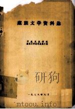 藏族文学资料选（1978.08 PDF版）