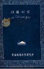 汉藏对照体育词语汇编   1986  PDF电子版封面    陈宝军 