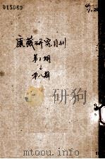 康藏研究月刊 第一期-第八期     PDF电子版封面     