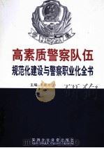 高素质警察队伍规范化建设与警察职业化全书  第3卷（ PDF版）