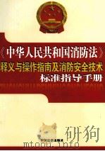 《中华人民共和国消防法》释义与操作指南及消防安全技术标准指导手册  第2卷（ PDF版）