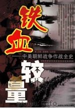 铁血较量  中美朝鲜战争作战全史  第4卷（ PDF版）