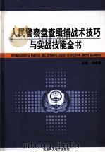 人民警察盘查辑捕战术技巧与实战技能全书  第3卷（ PDF版）