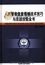 人民警察盘查辑捕战术技巧与实战技能全书  第3卷     PDF电子版封面  9787864514744  刘志勇主编 