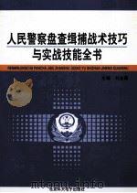 人民警察盘查辑捕战术技巧与实战技能全书  第4卷     PDF电子版封面  9787864514744  刘志勇主编 