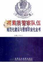 高素质警察队伍规范化建设与警察职业化全书  第1卷（ PDF版）