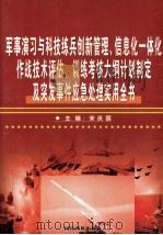 军事演习与科技练兵创新管理、信息化一体化作战技术评估、训练考核大纲计划制定及突发事件应急处理实用全书  第2卷（ PDF版）