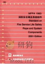 消防安全绳及系统组件     PDF电子版封面     