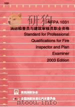 消防检查员与建筑审核员职业资格     PDF电子版封面     