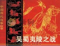 中国历代战争故事画丛  吴蜀夷陵之战（1982 PDF版）