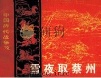 中国历代战争故事画丛  雪夜取蔡州（1982 PDF版）