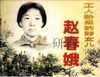 工人阶级的好女儿赵春娥（1982 PDF版）