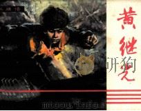 战斗英雄故事  黄继光（1983 PDF版）