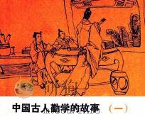 中国古人勤学的故事  1   1984  PDF电子版封面  8107561  陈志远编 