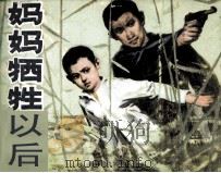 妈妈牺牲以后（1980 PDF版）