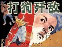 打狗歼敌（1984 PDF版）