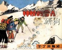 丁丁历险记  神秘的“雪人”  上   1984  PDF电子版封面    埃尔热编 