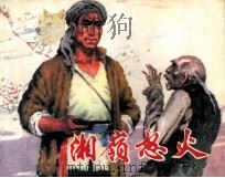 湘岭怒火  下（1980 PDF版）