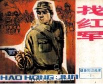 战备知识画库  找红军（1987 PDF版）