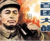 传奇连环画库  百团大战（1988 PDF版）