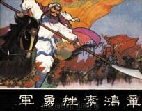 捻军勇挫李鸿章（1984 PDF版）