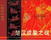 中国历代战争故事画丛  楚汉成皋之战（1982 PDF版）