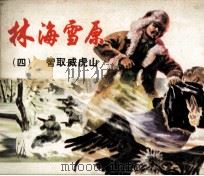 林海雪原  4  智取威虎山（1978 PDF版）