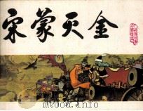 中国历史演义故事画  宋蒙灭金（1985 PDF版）