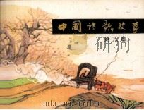 中国诗歌故事  第8册   1983  PDF电子版封面  808113365  仓阳卿编 