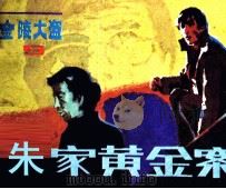 朱家黄金案（1985 PDF版）