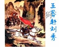 王莽赶刘秀（1984 PDF版）