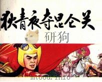 中国历史演义故事画  狄青夜夺昆仑关（1983 PDF版）