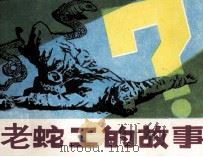 老蛇工的故事   1983  PDF电子版封面  8107394  邹胜泉编 