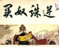 中国历史故事画《元史》之六  买奴诛逆   1984  PDF电子版封面  807330948  李延龄编 