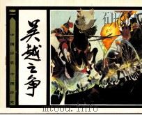 中国历史故事  吴越之战（1983 PDF版）