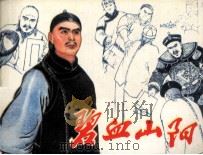 碧血山阳   1981  PDF电子版封面  81003431  肖冰编 
