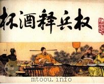 中国历史演义故事画  杯酒释兵权（1983 PDF版）