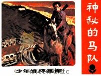 少年连环画库  神秘的马队（1984 PDF版）
