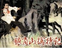 银肖山擒特记（1985 PDF版）