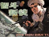 智斗叛徒（1983 PDF版）