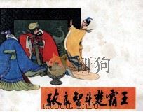 张良智斗楚霸王（1984 PDF版）