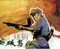 电影连环画册  突破乌江（1983 PDF版）