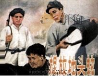 捉放地头蛇   1983  PDF电子版封面  8233441  刘永骥编 