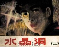 水晶洞  2   1982  PDF电子版封面  80911214  刘延令编 