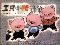三只小猪（1982 PDF版）