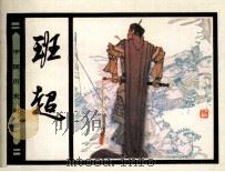 中国历史故事  班超（1983 PDF版）