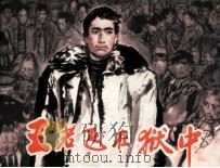 王若飞在狱中（1980 PDF版）