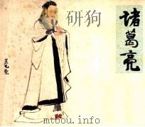 中国古代政治家  诸葛亮（1979 PDF版）